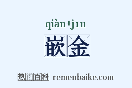 嵌金是什么意思的图片